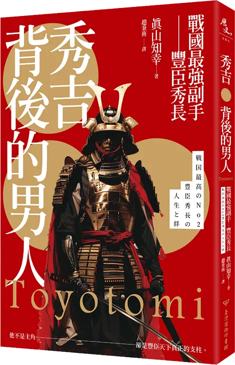 秀吉背後的男人 書籍封面