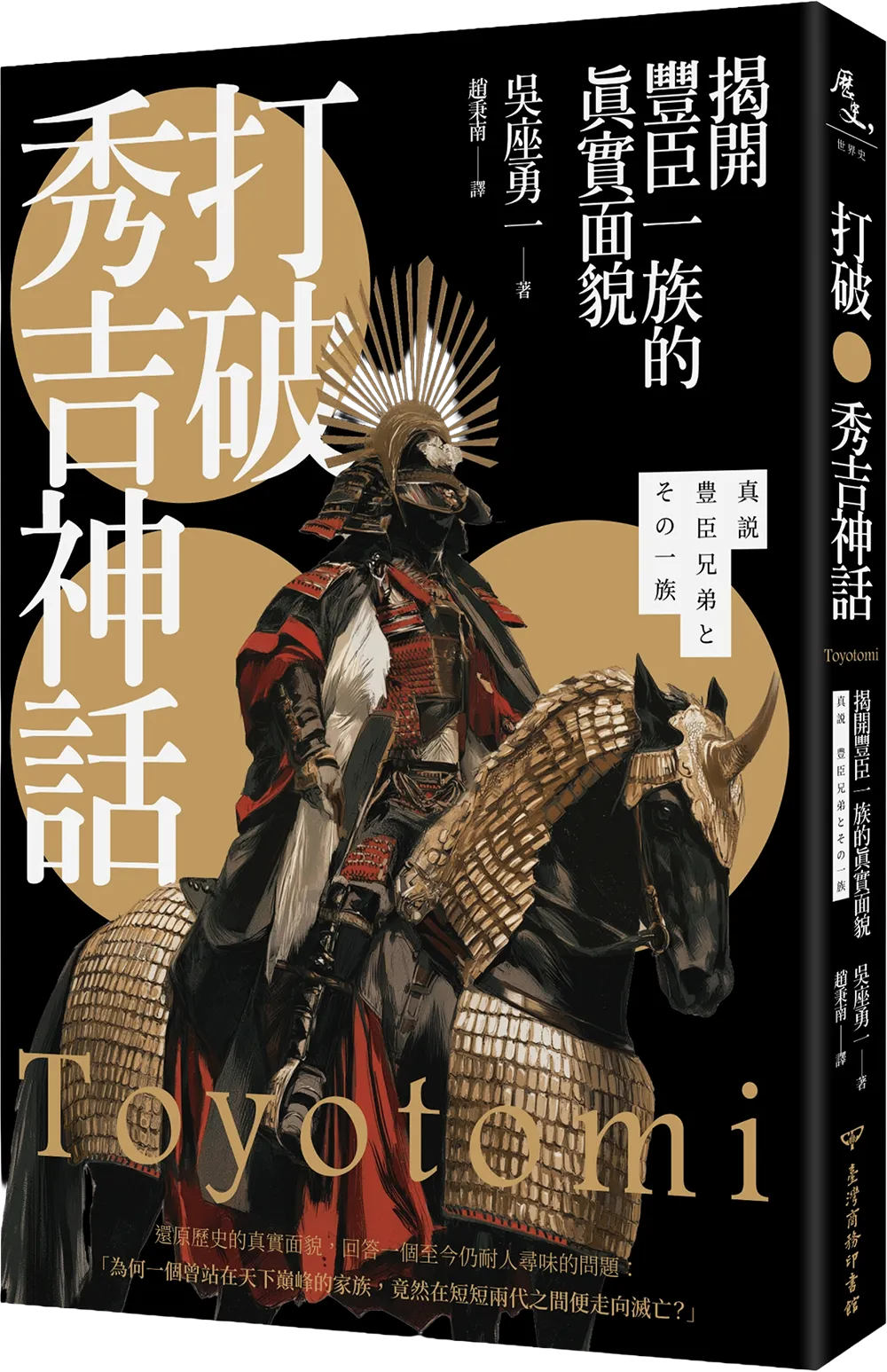 打破秀吉神話實體書封面立體展示
