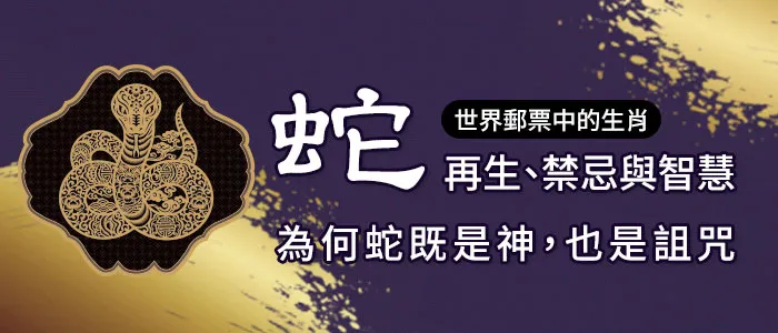 蛇文化史