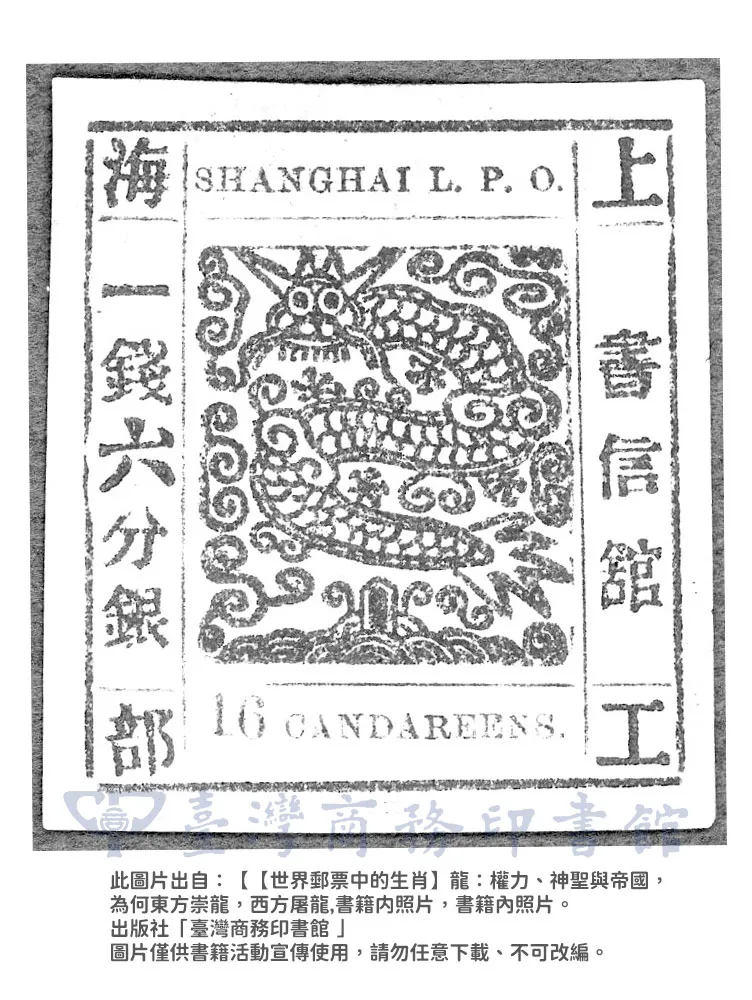 上海書信館龍票