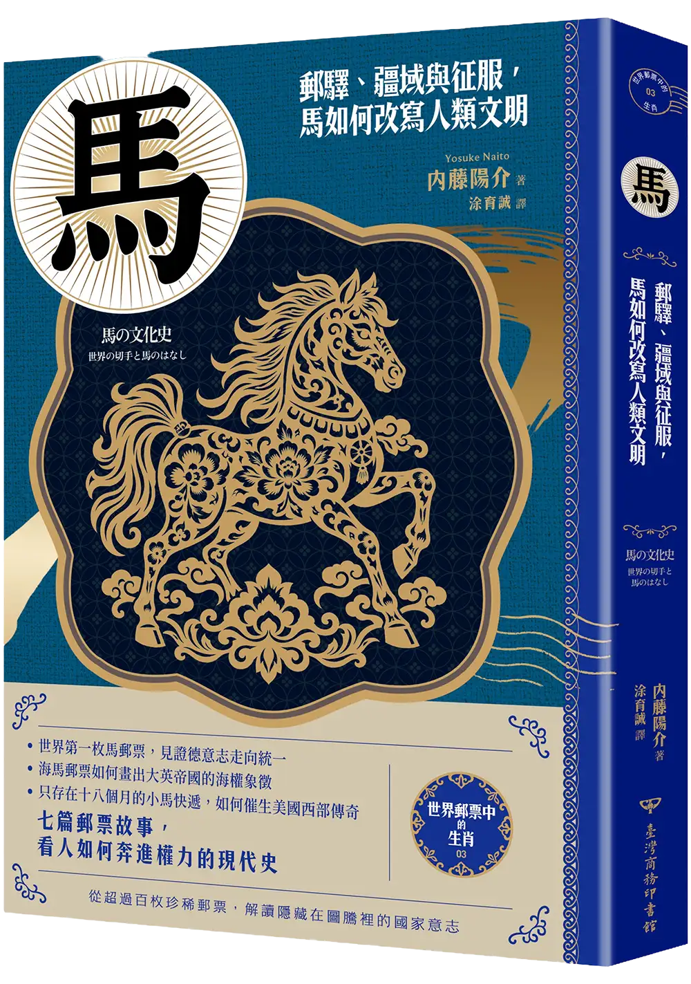 《馬：郵驛、疆域與征服》立體書封