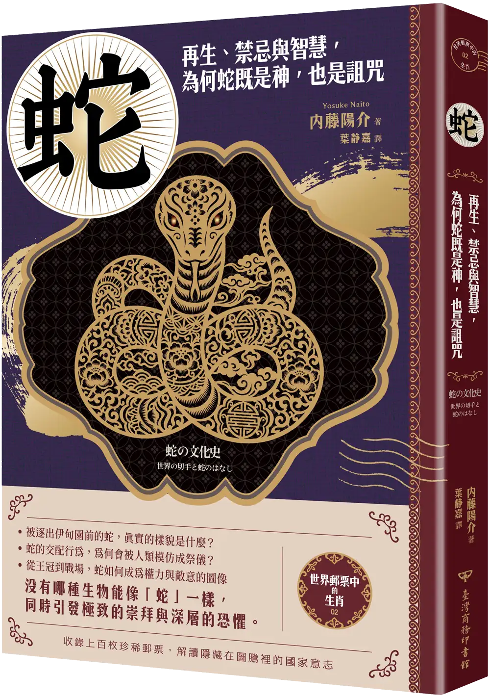《蛇：再生、禁忌與智慧》立體書封